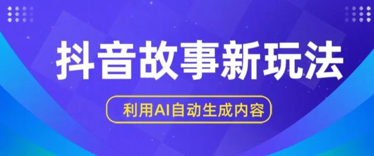 抖音故事新玩法，利用AI自动生成原创内容，新手日入一到三张【揭秘】-宇文网创