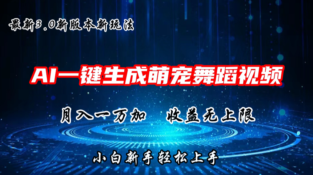 AI一键生成萌宠热门舞蹈，3.0抖音视频号新玩法，轻松月入1W+，收益无上限-宇文网创