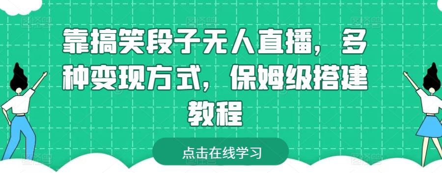 靠搞笑段子无人直播，多种变现方式，保姆级搭建教程【揭秘】-宇文网创