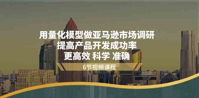 用量化模型做亚马逊市场调研，提高产品开发成功率更高效科学准确-宇文网创