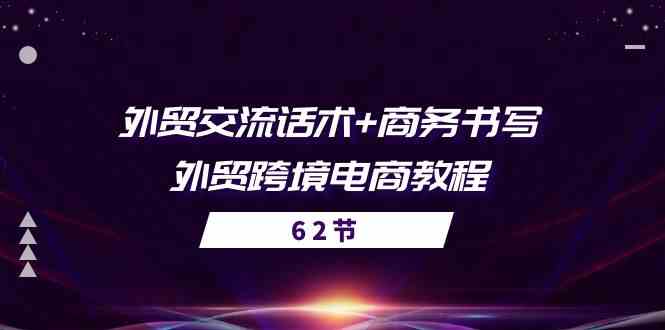 外贸交流话术+ 商务书写-外贸跨境电商教程（-宇文网创