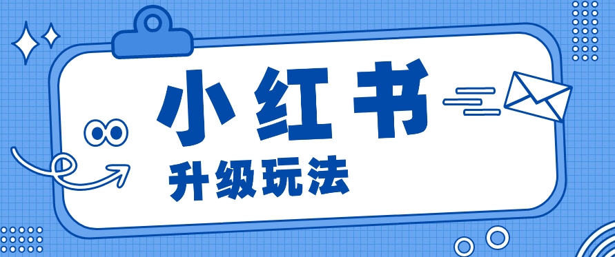 小红书商单升级玩法，知识账号，1000粉丝3-7天达成，单价150-200元-宇文网创