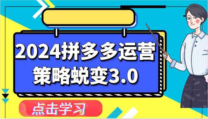 2024拼多多运营策略蜕变3.0-提升拼多多认知、制定运营策略、实现盈利收割等-宇文网创