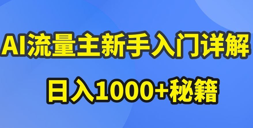 AI流量主新手入门详解公众号爆文玩法，公众号流量主收益暴涨的秘籍【揭秘】-宇文网创