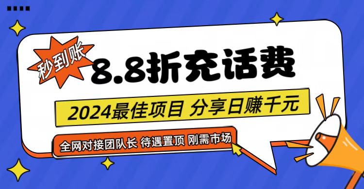 【享购App】8.8折充值话费，轻松日入千元，管道收益无上限，全网对接团队长-宇文网创