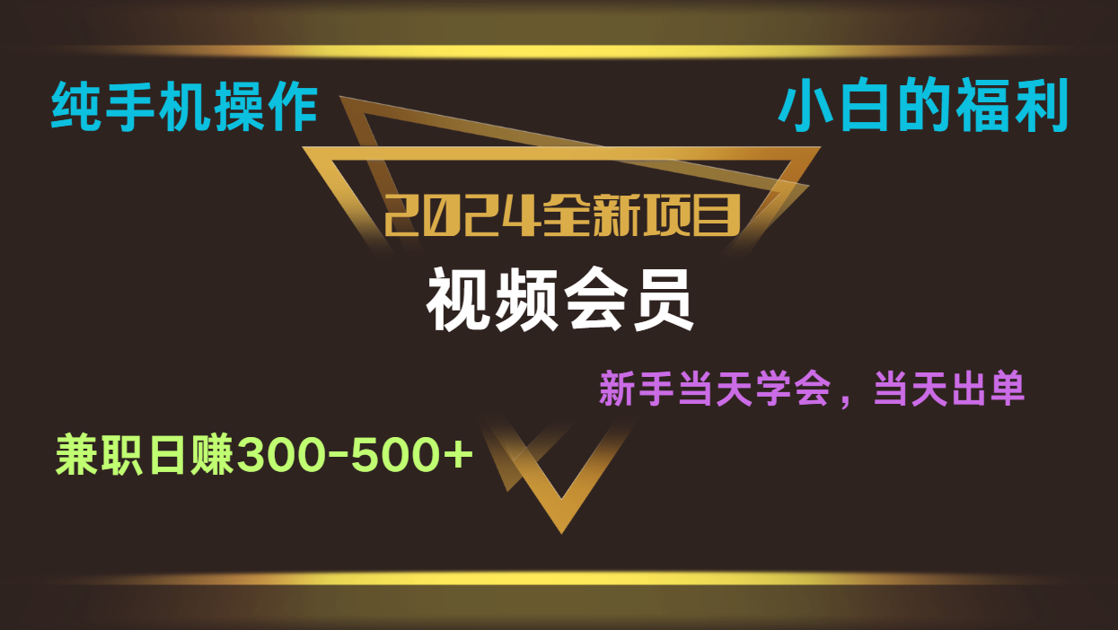 影视会员兼职日入500-800，纯手机操作当天上手当天出单 小白福利-宇文网创