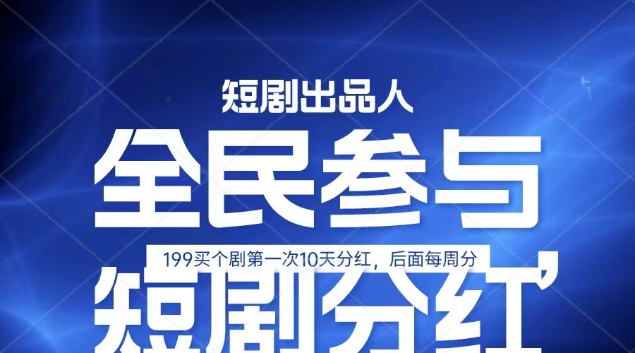 全民娱乐成为短剧出品人 单日收益五位数，静态动态都可以赚到米，宝妈上班族都可以-宇文网创