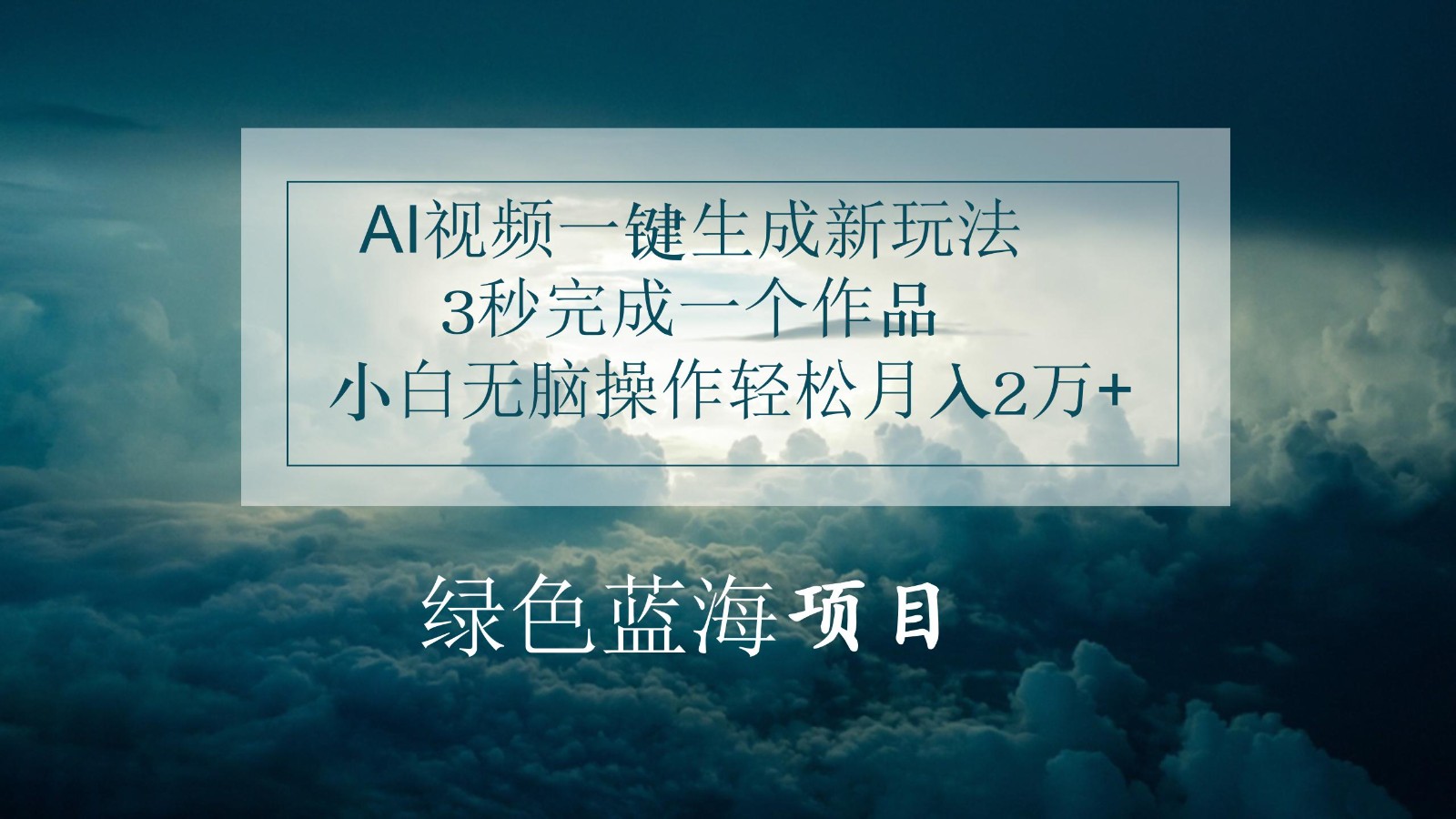 AI视频一键生成新玩法，3秒完成一个作品，小白无脑操作轻松月入2万+-宇文网创