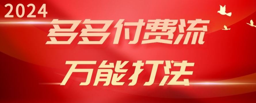 2024多多付费流万能打法、强付费起爆、流量逻辑、高转化、高投产【揭秘】-宇文网创