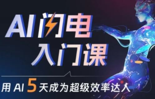 人人都能学会的AI闪电入门课，用AI帮你成为超级效率达人-宇文网创