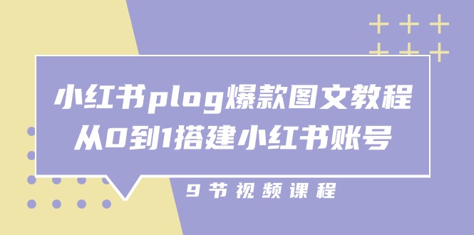 小红书plog爆款图文教程，从0到1搭建小红书账号（-宇文网创