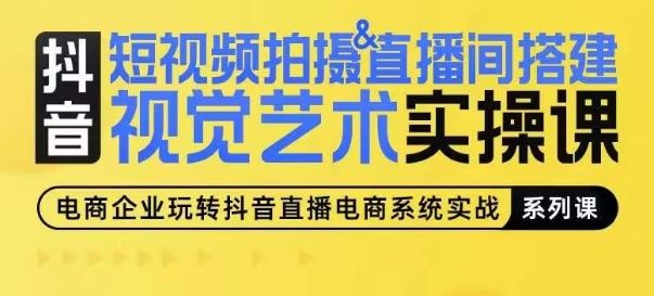 短视频拍摄&直播间搭建视觉艺术实操课，手把手场景演绎，从0-1短视频实操课-宇文网创