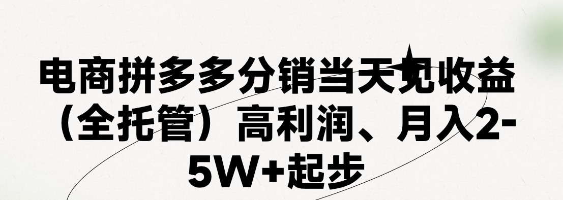 最新拼多多模式日入4K+两天销量过百单，无学费、 老运营代操作、小白福利，了解不吃亏-宇文网创