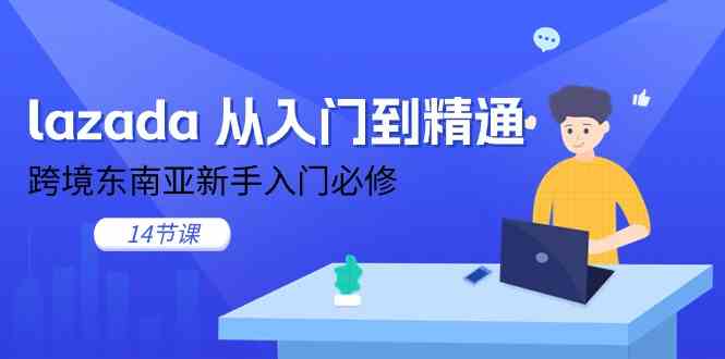 lazada从入门到精通，跨境东南亚新手入门必修（-宇文网创