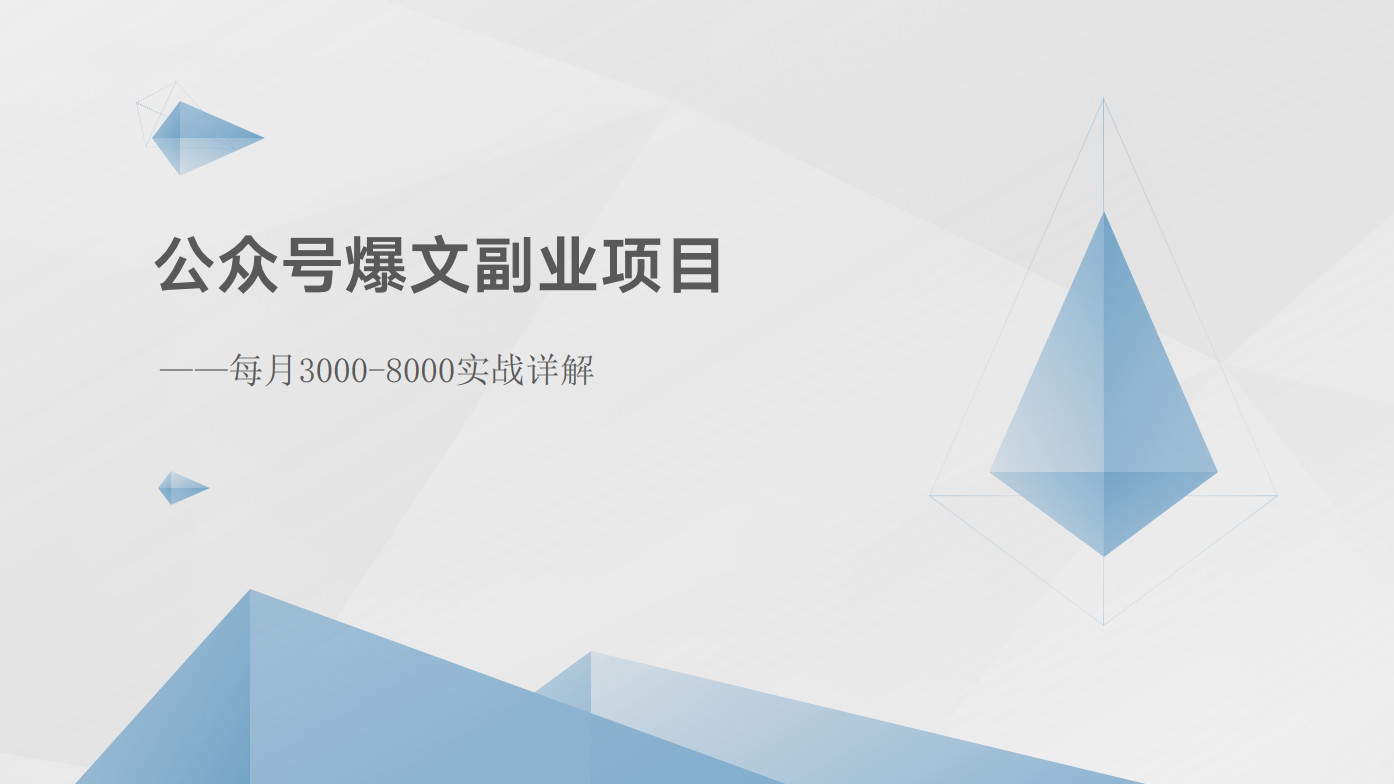 公众号爆文副业项目：每月3000-8000实战详解-宇文网创