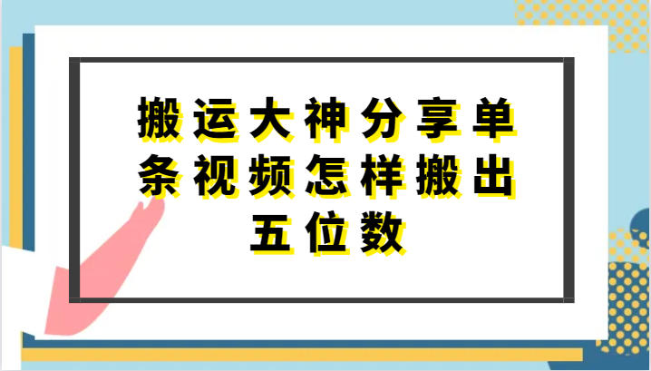 搬运大神分享单条视频怎样搬出五位数，短剧搬运，万能去重-宇文网创