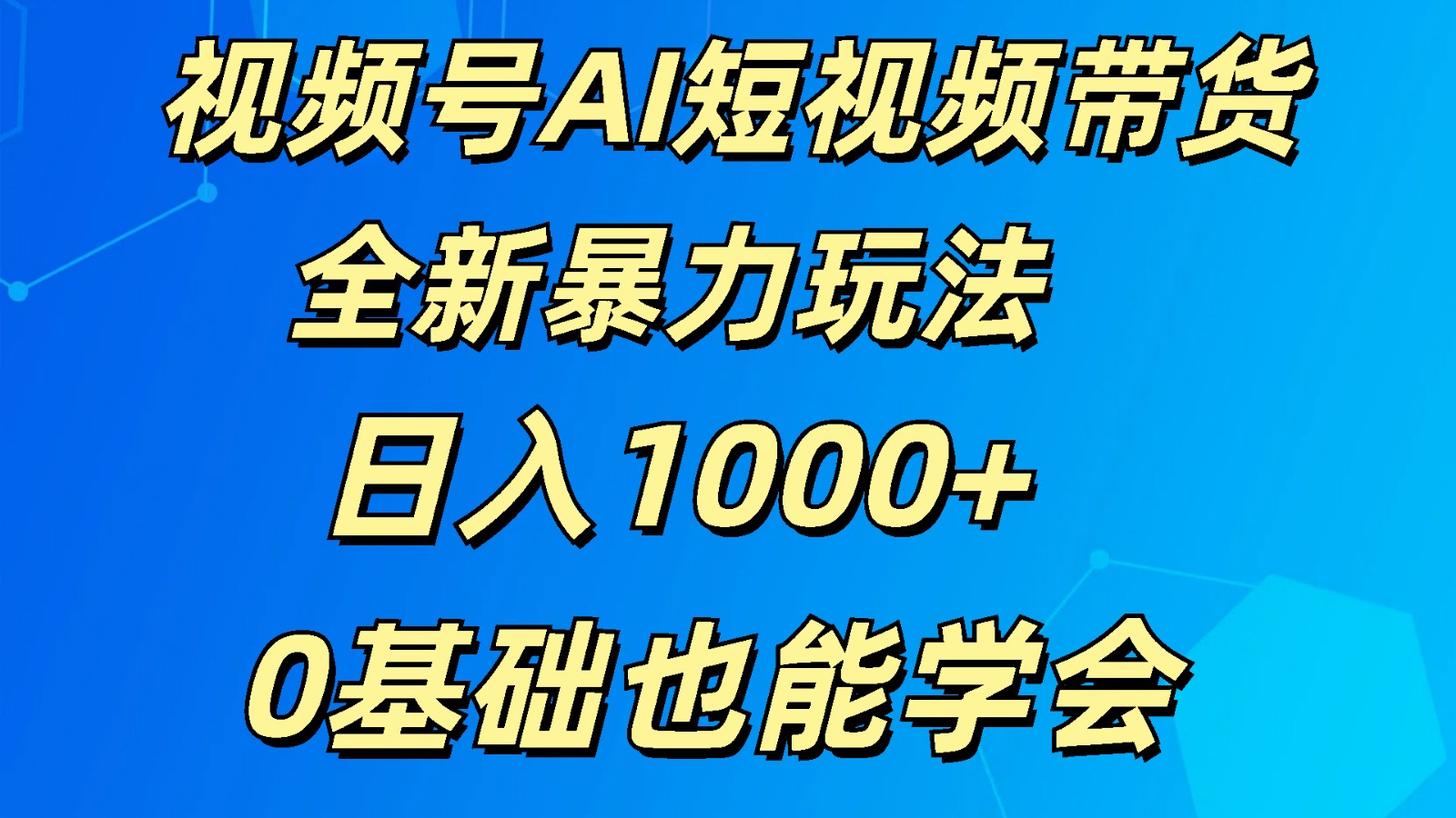 视频号AI短视频带货掘金计划全新暴力玩法    日入1000+  0基础也能学会-宇文网创