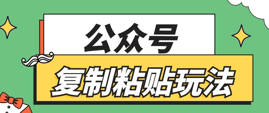 公众号复制粘贴玩法，月入20000+，新闻信息差项目，新手可操作-宇文网创