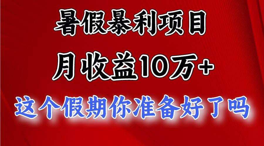 月入10万+，暑假暴利项目，每天收益至少3000+-宇文网创