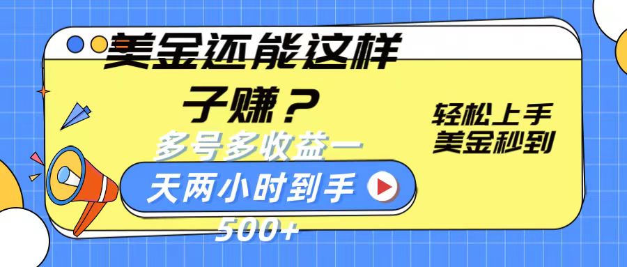 美金还能这样子赚？轻松上手，美金秒到账 多号多收益，一天 两小时，到手500+-宇文网创