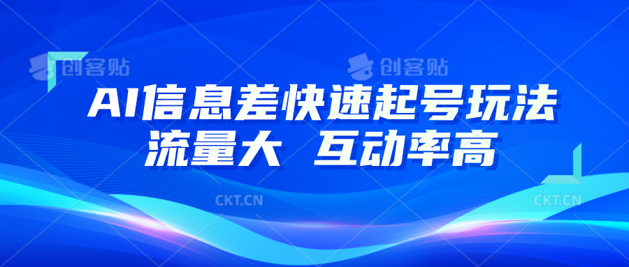 AI信息差快速起号玩法，10分钟就可以做出一条，流量大，互动率高-宇文网创