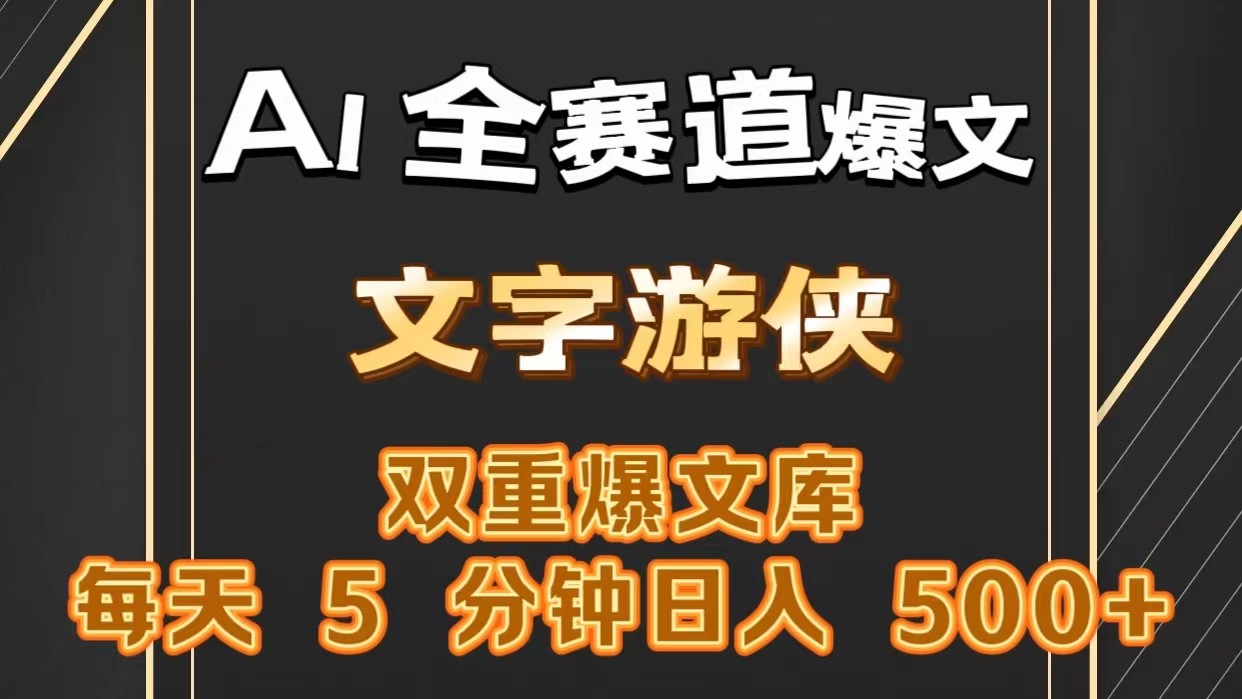 AI全赛道爆文玩法!一键获取，复制粘贴条条爆款，每天5分钟，日入500+-宇文网创