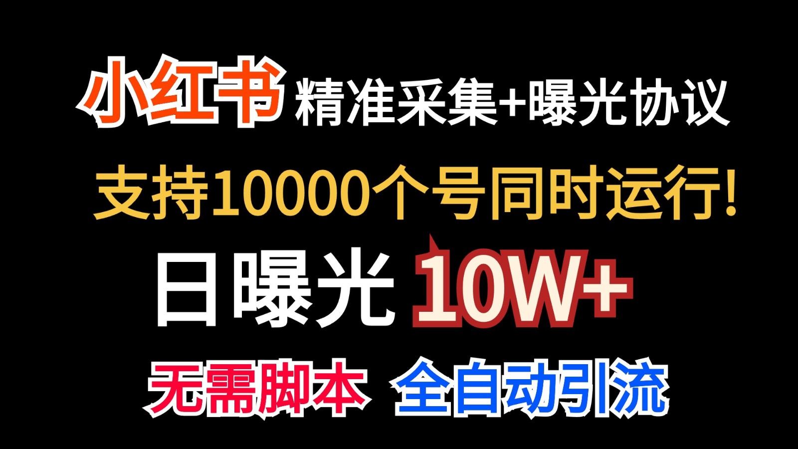 价值10万！小红书自动精准采集＋日曝光10w＋-宇文网创