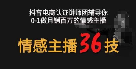 情感主播36技+镜头表现力，辅导你0-1做月销百万的情感主播-宇文网创