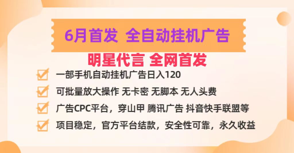 明星代言掌中宝广告联盟CPC项目，6月首发全自动挂机广告掘金，一部手机日赚100+-宇文网创