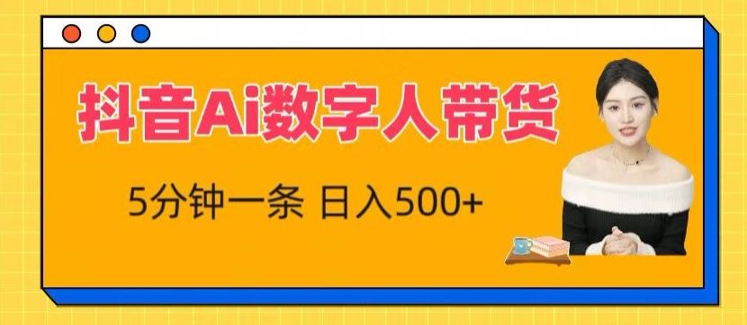 抖音Ai数字人带货，5分钟一条，流量大，小白也能快速获取收益【揭秘】-宇文网创