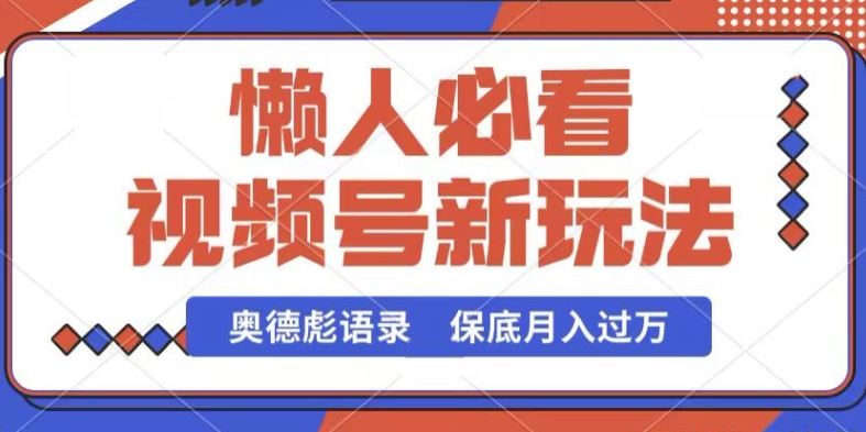 视频号新玩法，奥德彪语录，视频制作简单，流量也不错，保底月入过W【揭秘】-宇文网创