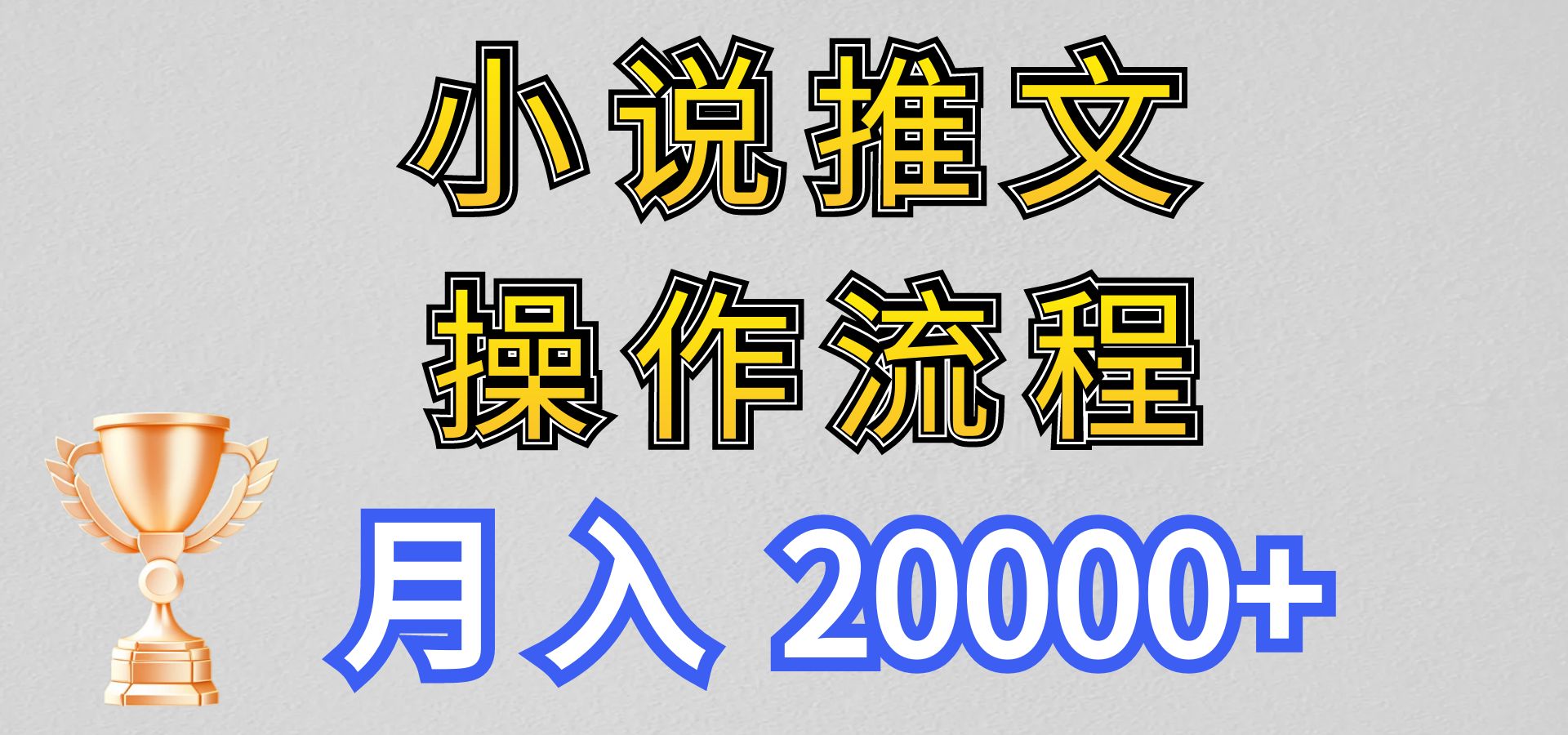 小说推文项目新玩法操作全流程，月入20000+，门槛低非常适合新手-宇文网创