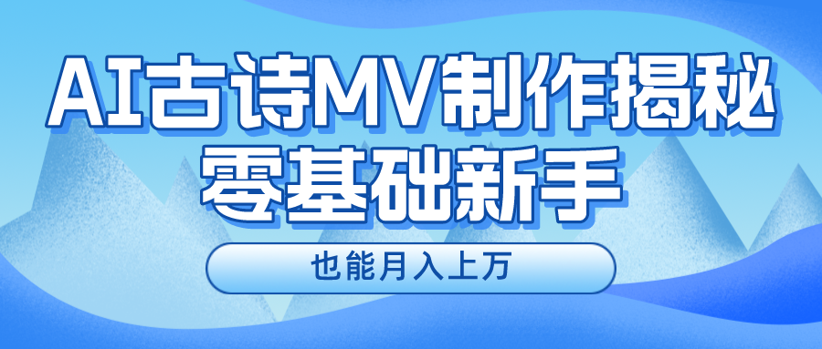 用AI生成古诗mv音乐，一个流量非常火爆的赛道，新手也能月入过万-宇文网创