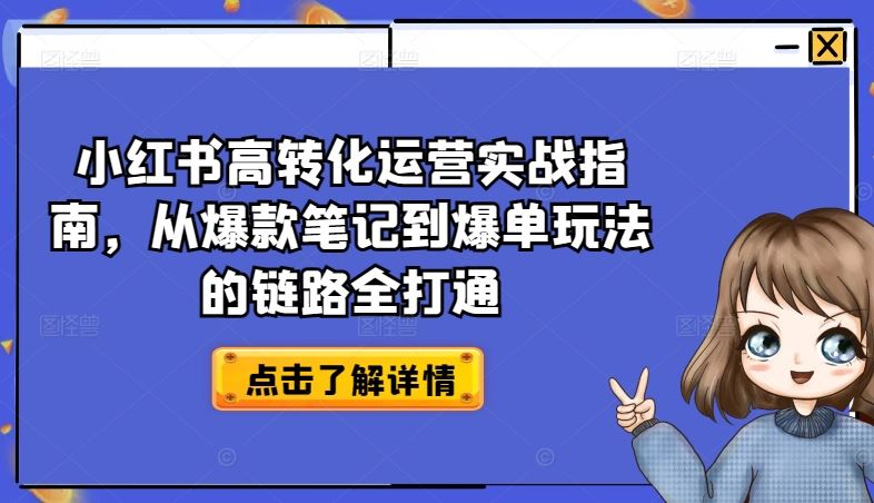 小红书高转化运营实战指南，从爆款笔记到爆单玩法的链路全打通-宇文网创