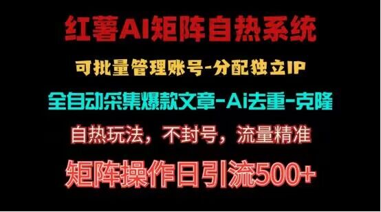 红薯矩阵自热系统，独家不死号引流玩法！矩阵操作日引流500+-宇文网创