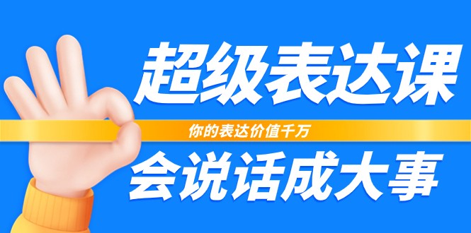 超级表达课，你的表达价值千万，会说话成大事（-宇文网创