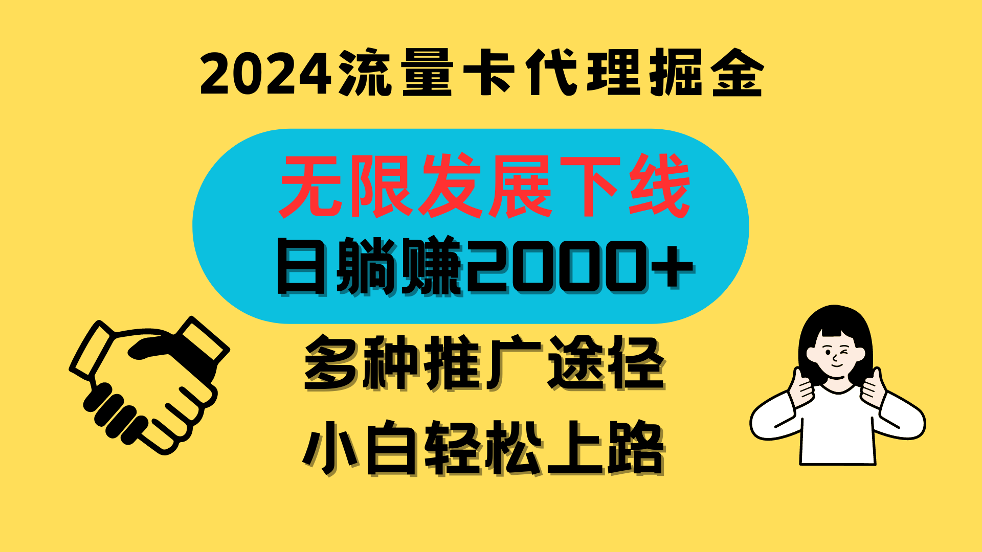 三网流量卡代理招募，无限发展下线，日躺赚2000+，新手小白轻松上路。-宇文网创