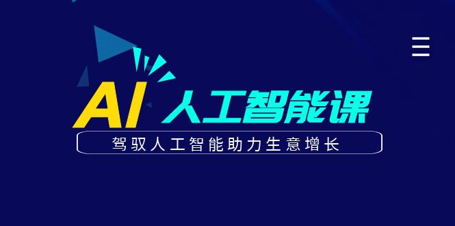 更懂商业的AI人工智能课，驾驭人工智能助力生意增长（-宇文网创