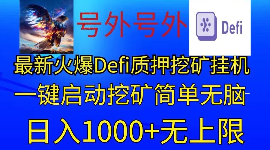 最新火爆挂机，电脑手机都可以操作，简单无脑日入1000+无上限-宇文网创