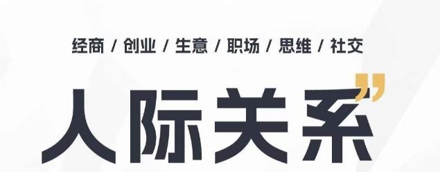 人际关系思维提升课 ，个人破圈 职场提升 结交贵人 处事指导课-宇文网创