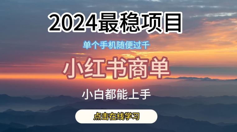 2024最稳蓝海项目，小红书商单项目，没有之一【揭秘】-宇文网创