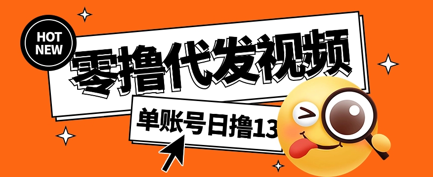 零撸代发视频，单账号每天撸13元，零粉丝就可以撸，新手福利！-宇文网创