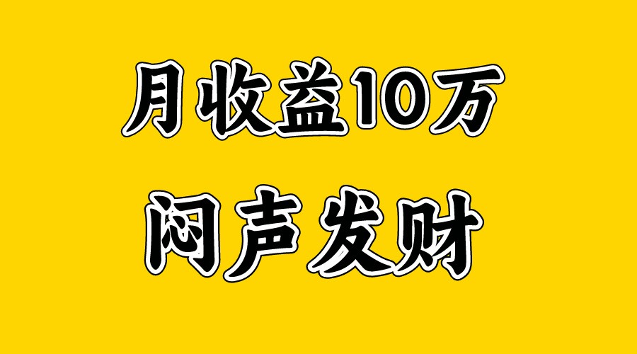 月入10万+，大家利用好马上到来的暑假两个月，打个翻身仗-宇文网创