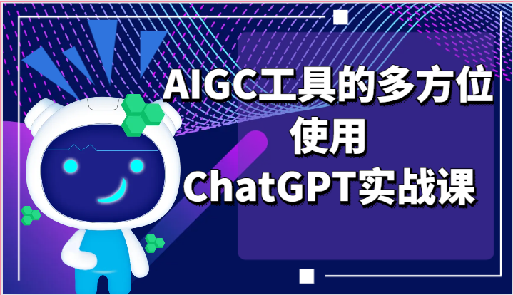 ai掘金系列课程-AIGC工具的多方位使用，ChatGPT实战课-宇文网创