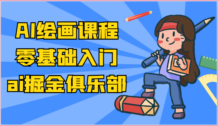 ai掘金系列课程-AI绘画零基础入门，小白也能学会利用AI画图-宇文网创