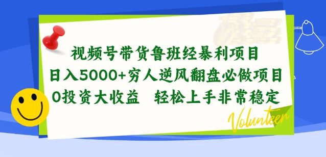 视频号带货鲁班经暴利项目，穷人逆风翻盘必做项目，0投资大收益轻松上手非常稳定【揭秘】-宇文网创