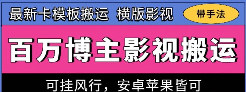 百万博主影视搬运技术，卡模板搬运、可挂风行，安卓苹果都可以【揭秘】-宇文网创