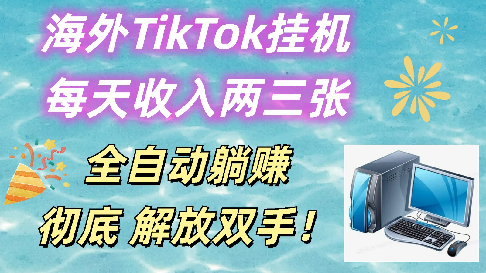 海外TikTok挂机，每天收入两三张，全自动躺赚，彻底 解放双手！-宇文网创