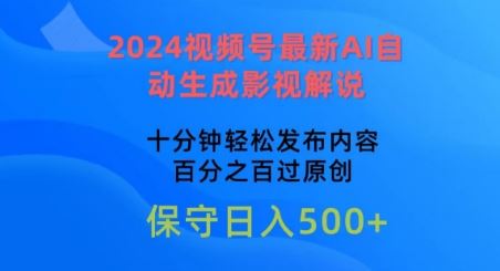 2024视频号最新AI自动生成影视解说，十分钟轻松发布内容，百分之百过原创【揭秘】-宇文网创