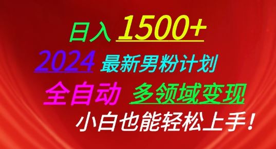 2024最新男粉计划，全自动多领域变现，小白也能轻松上手【揭秘】-宇文网创